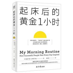 起床后的黄金1小时（风靡日本的1小时习惯改造法，助你成为自律、精进、高效的人。李柘远（哈佛学长LEO）推荐）