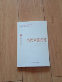 当代中国农村(“认识中国·了解中国”书系)