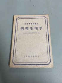 医疗专修科讲义 病理生理学