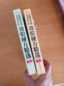 首批国家级名老中医效验秘方精选（I.II）2册合售