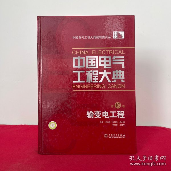 中国电气工程大典（第10卷）：输变电工程