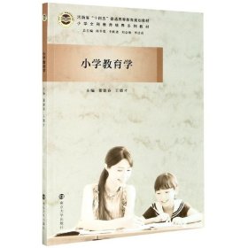 小学教育学(小学全科教师培养系列教材河南省十四五普通高等教育规划教材)