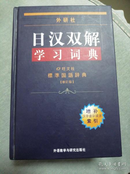 外研社日汉双解学习词典