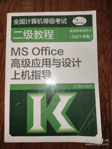 全国计算机等级考试二级教程——MS Office高级应用与设计上机指导(2021年版)