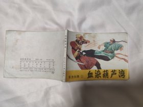 血染葫芦湾  东方大侠连环画  之一