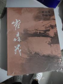 崔森茂作品集