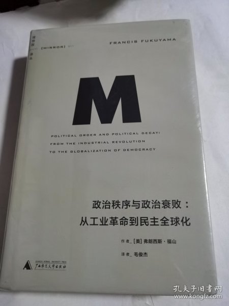 政治秩序与政治衰败：从工业革命到民主全球化