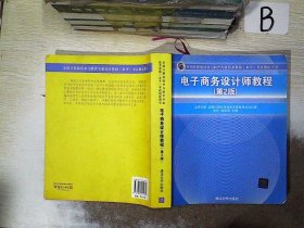 电子商务设计师教程（第2版）