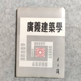 广义建筑学【1989一版一印】