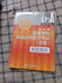 外研社第二版高等学校英语应用能力考试（B级）真题精讲缩封下口半破