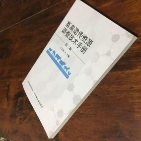 畜禽遗传资源调查技术手册（第二版）