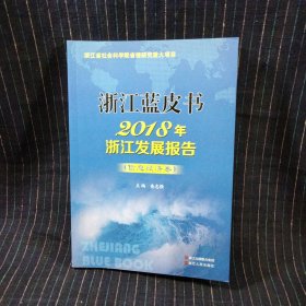 C⑩ 浙江蓝皮书 2018年浙江发展报告 信息经济卷