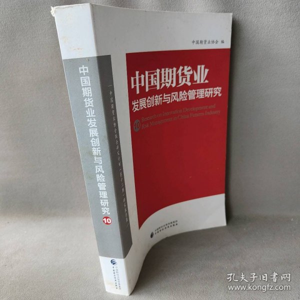 中国期货业发展创新与风险管理研究（10）