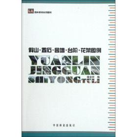 山·置石·园墙·台阶·花架图例 园林艺术 骆会欣编 新华正版