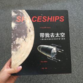 带我去太空：一部幻想与现实交织的宇宙飞船史