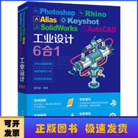 Photoshop Rhino Alias KeyShot SolidWorks AutoCAD工业设计6合1