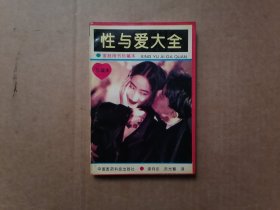 性与爱大全