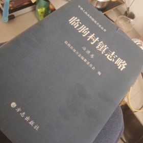 临朐村镇志略. 冶源卷