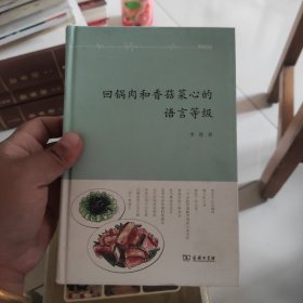 回锅肉和香菇菜心的语言等级