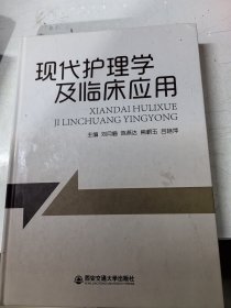 现代护理学及临床应用