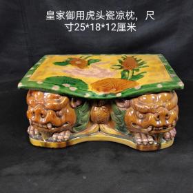 旧藏皇家御用虎头瓷凉枕，工艺精美，完整漂亮。