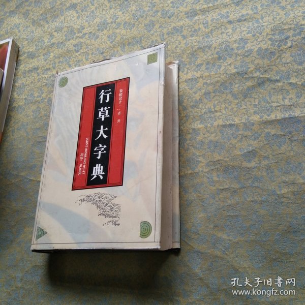 行草大字典