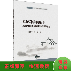 系统科学视角下旅游环境税制理论与实践研究