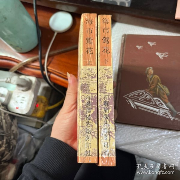 海市鶯花（上下）