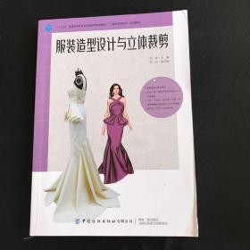 服装造型设计与立体裁剪（服装实用技术·应用提高）、