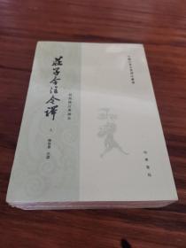 庄子今注今译（全三册）