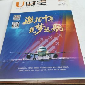 U时空2018年第3期（封面：激扬十年 筑梦远航）