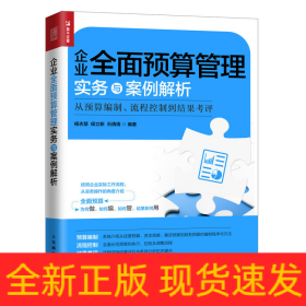 企业全面预算管理实务与案例解析从预算编制、流程控制到结果考评