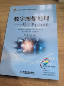 数字图像处理——基于Python