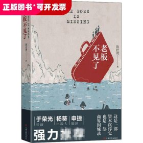 老板不见了（一本老板们都在读的书！导演于荣光，出版人杨葵，编剧申捷强力推荐）