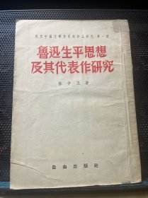 鲁迅生平思想及其代表作研究