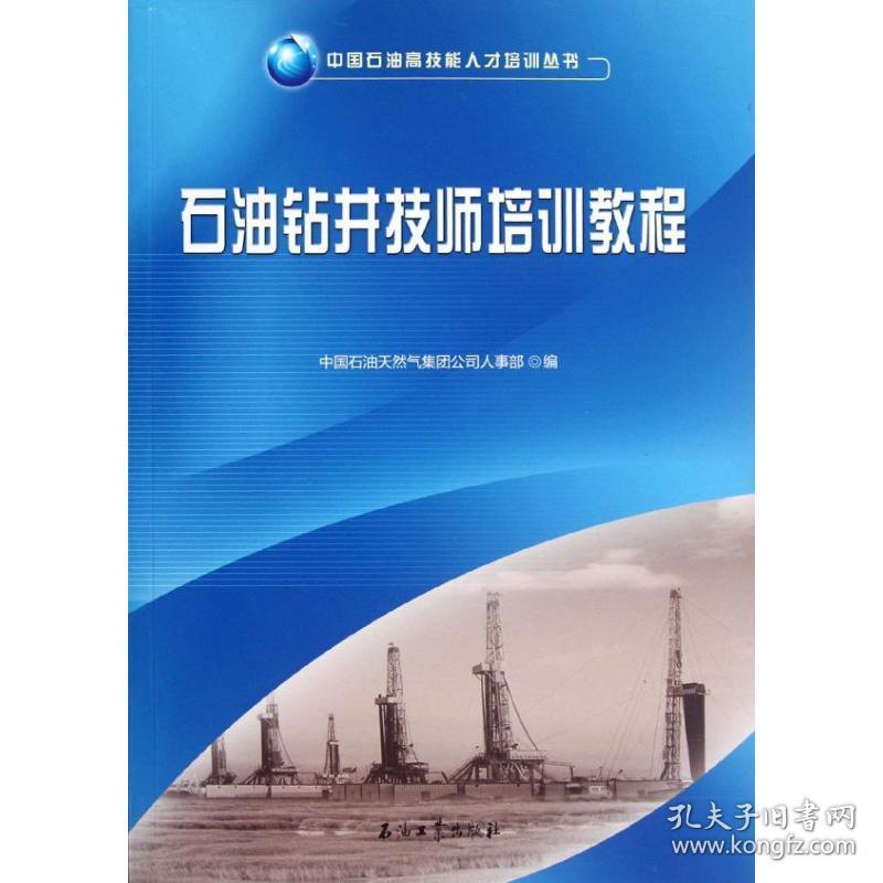 石油钻井技师培训教程/中国石油高技能人才培训丛书 能源科学 中国石油集团公司人事部
