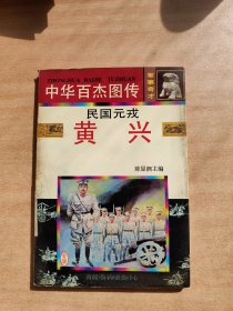 中华百杰图传:黄兴