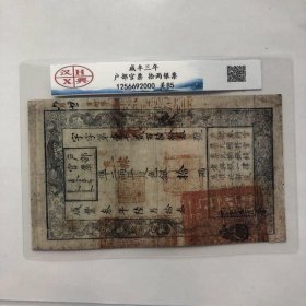 古代清朝银票纸币收藏 咸丰三年户部官票十两银票汉兴评级币