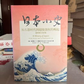 日本小史：从石器时代到超级强权的崛起