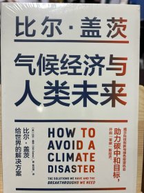 气候经济与人类未来 比尔盖茨新书助力碳中和揭示科技创新与绿色投资机会中信出版