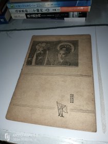 五十年代老戏单：合作剧刊1952年第四期！《白蛇传》上海合作越剧团！于金都大戏院！