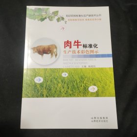 肉牛标准化生产技术彩色图示/知识农民标准化生产新技术丛书