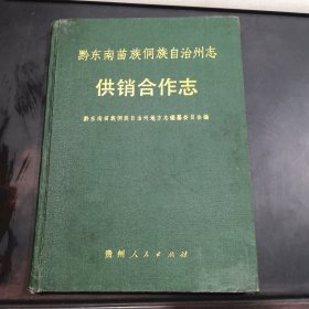 黔东南苗族侗族自治州志供销合作志