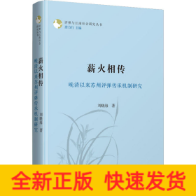 薪火相傳 晚清以來蘇州評彈傳承機制研究