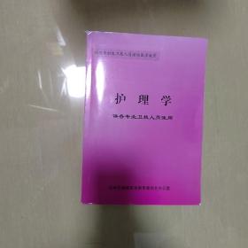 护理学 供专业卫技人员使用