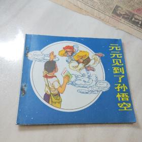 32開連環(huán)畫:《元元見到了孫悟空》1979年一版一印品好未閱
