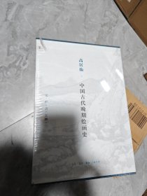 高居翰 中国古代晚期绘画史（元、明、清）套装全五册