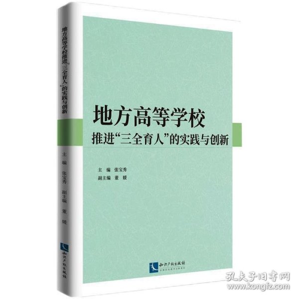 地方高等学校推进“三全育人”的实践与创新