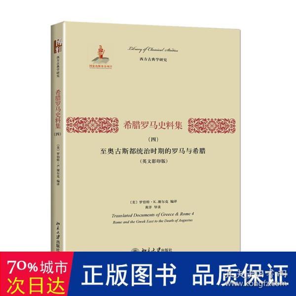 希腊罗马史料集（四）：至奥古斯都统治时期的罗马与希腊（英文影印版）