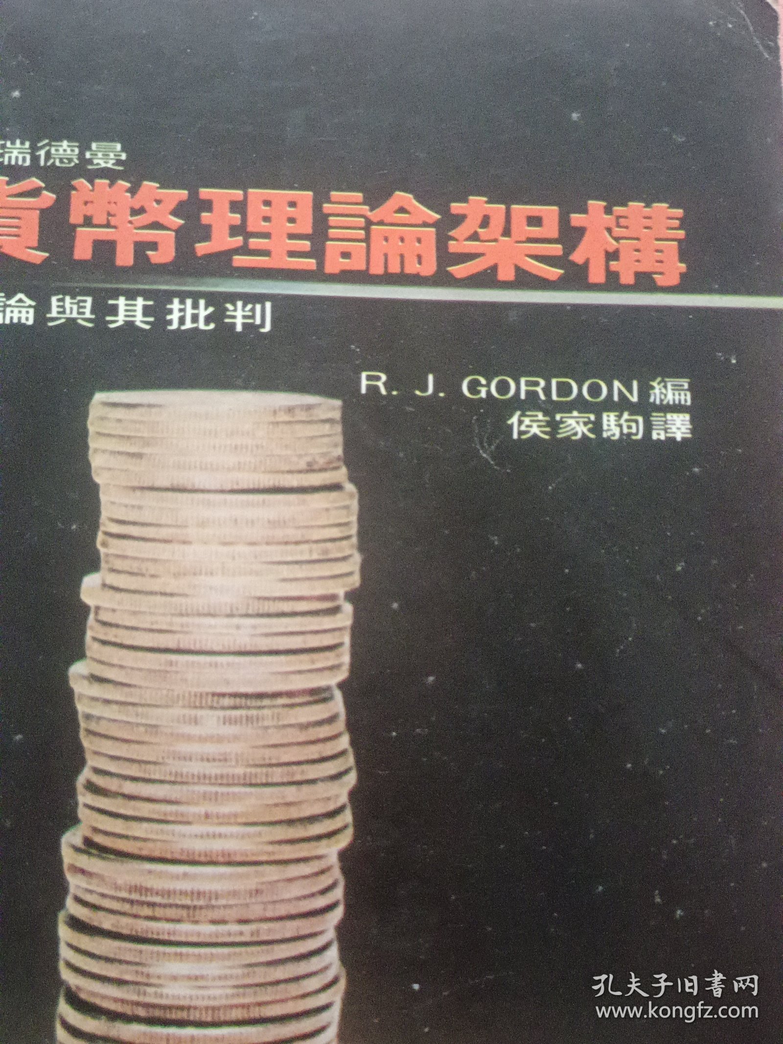 佛瑞德曼 货币理论架构争论与其批判